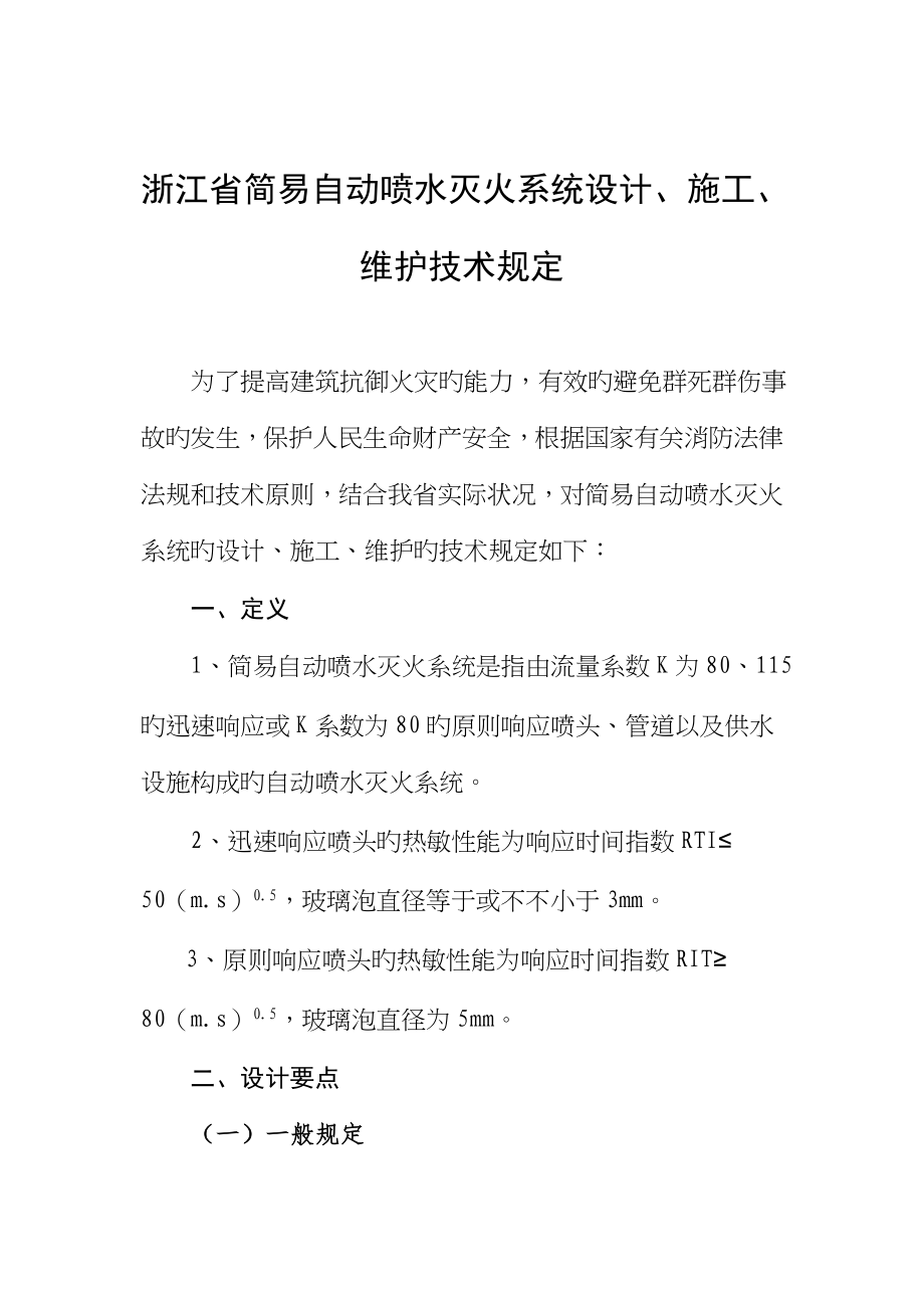 浙江省简易自动喷水灭火系统综合设计综合施工维护重点技术统一规定_第1页