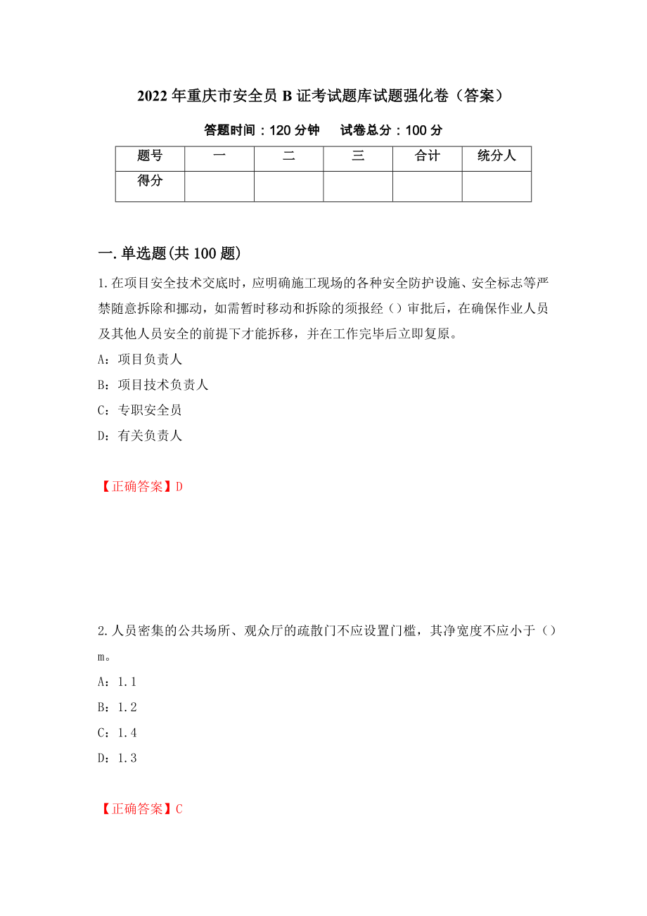 2022年重庆市安全员B证考试题库试题强化卷（答案）（第47版）_第1页