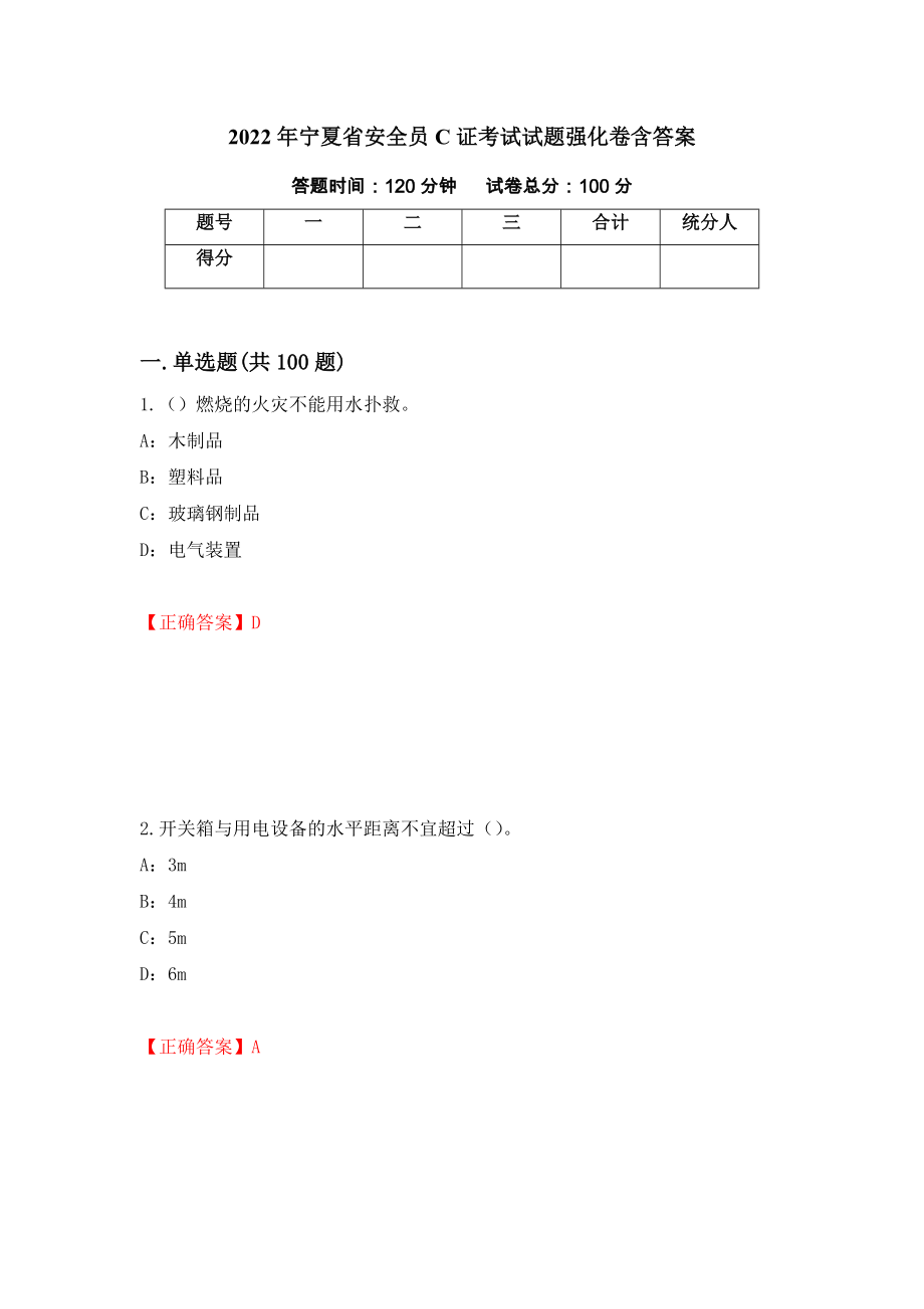 2022年宁夏省安全员C证考试试题强化卷含答案[97]_第1页