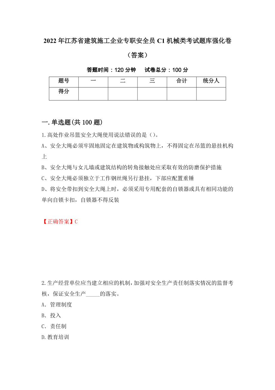 2022年江苏省建筑施工企业专职安全员C1机械类考试题库强化卷（答案）（第83版）_第1页