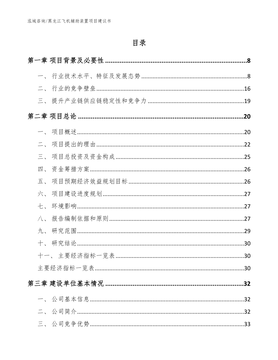 黑龙江飞机辅助装置项目建议书_第1页