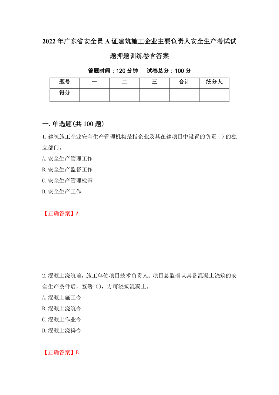 2022年广东省安全员A证建筑施工企业主要负责人安全生产考试试题押题训练卷含答案4_第1页