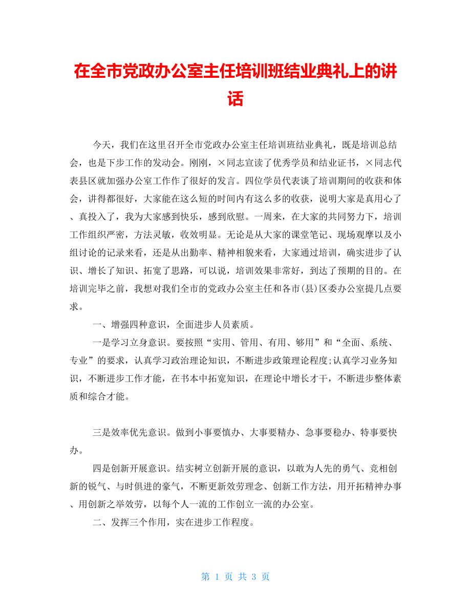 在全市党政办公室主任培训班结业典礼上的讲话_第1页