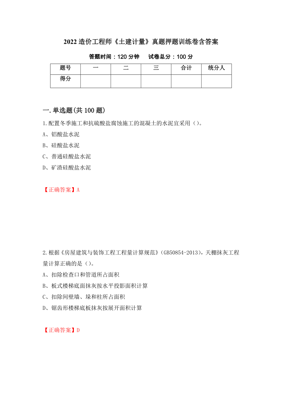 2022造价工程师《土建计量》真题押题训练卷含答案【89】_第1页