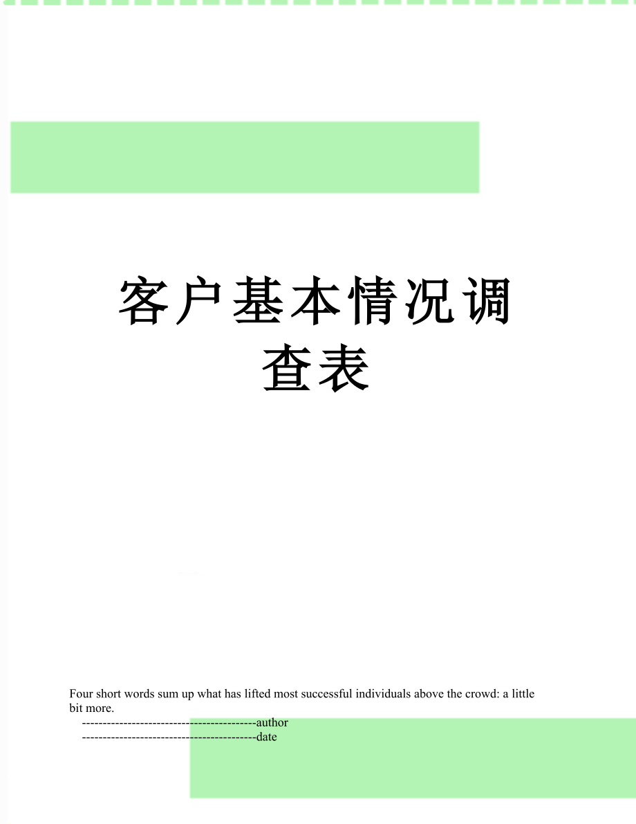 客户基本情况调查表_第1页