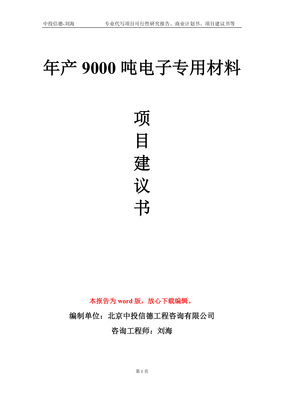 年產(chǎn)9000噸電子專(zhuān)用材料項(xiàng)目建議書(shū)寫(xiě)作模板-定制_第1頁(yè)