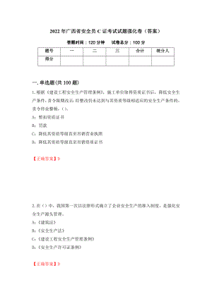 2022年广西省安全员C证考试试题强化卷（答案）（第21版）