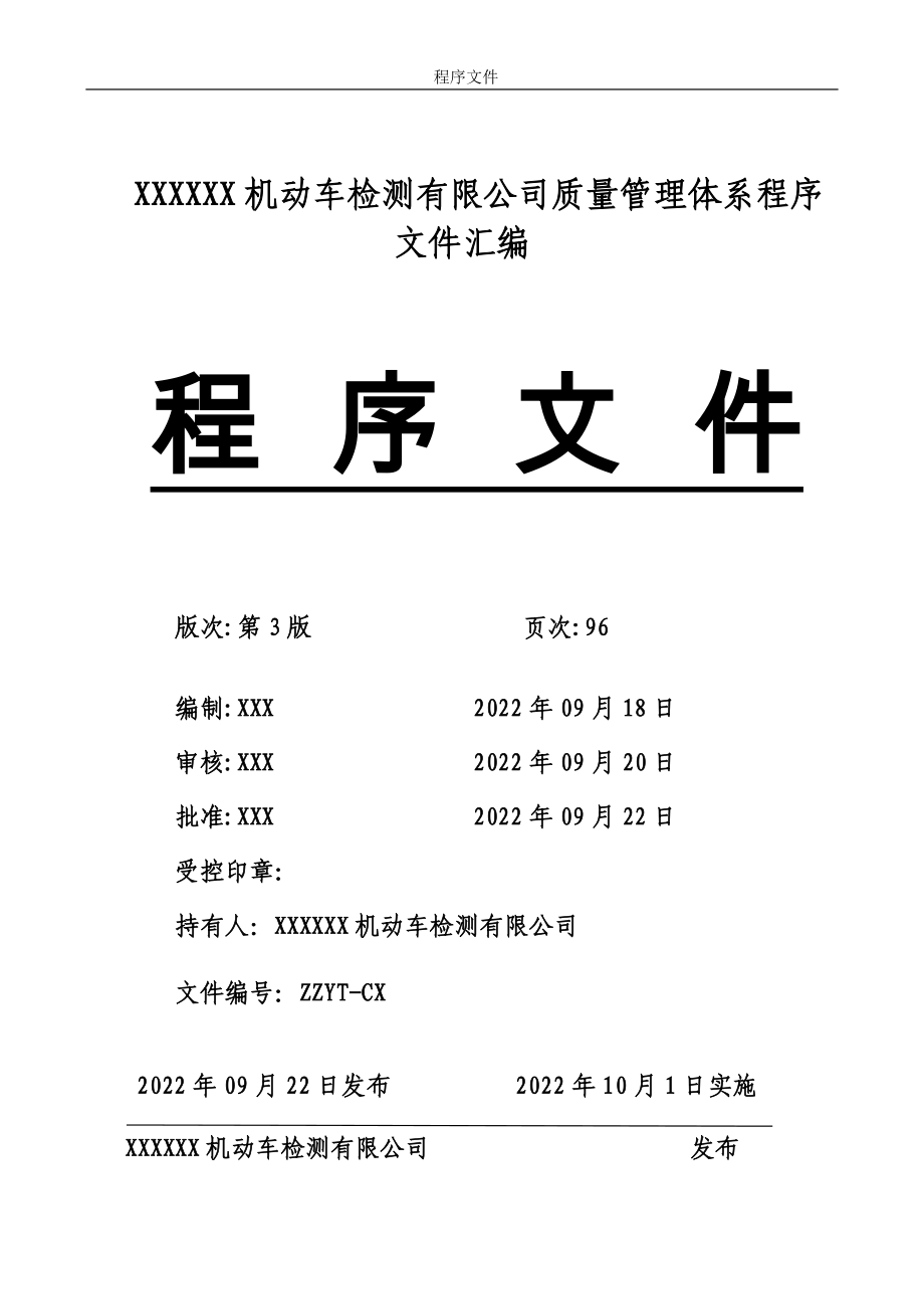 （2套）2022年整理機(jī)動(dòng)車檢測(cè)有限公司質(zhì)量管理體系程序文件匯編【供參考】_第1頁(yè)