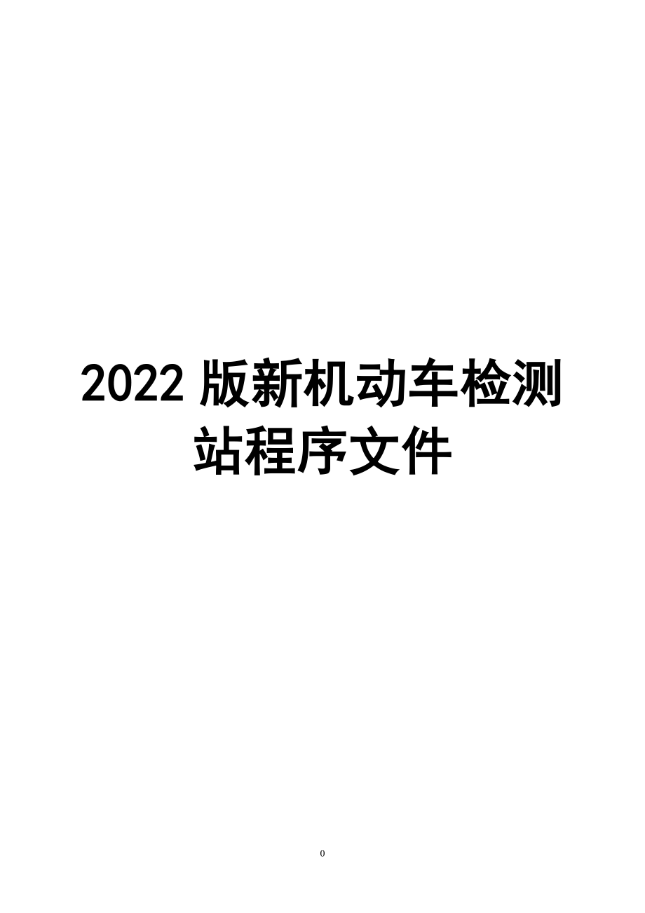 2022年整理機動車檢測站程序文件材料【兩套】匯編供參考_第1頁