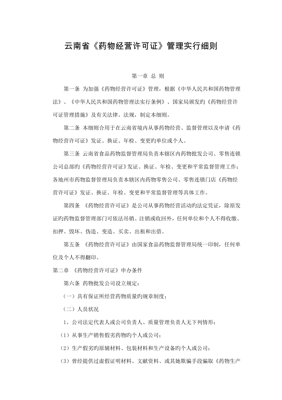 云南省药品经营许可证管理实施标准细则_第1页