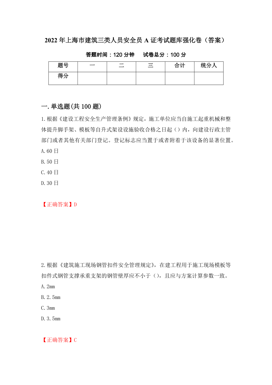 2022年上海市建筑三类人员安全员A证考试题库强化卷（答案）（第66次）_第1页