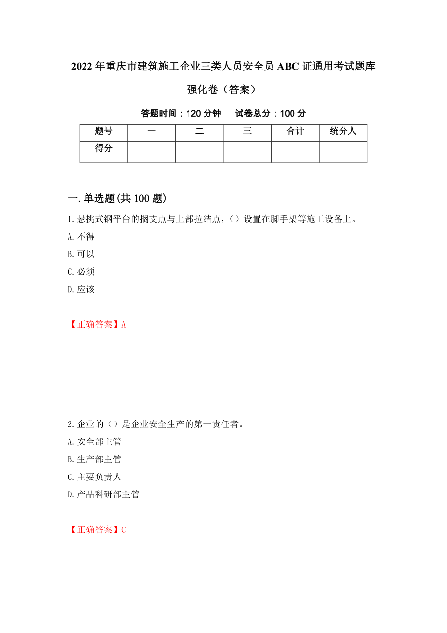 2022年重庆市建筑施工企业三类人员安全员ABC证通用考试题库强化卷（答案）（68）_第1页