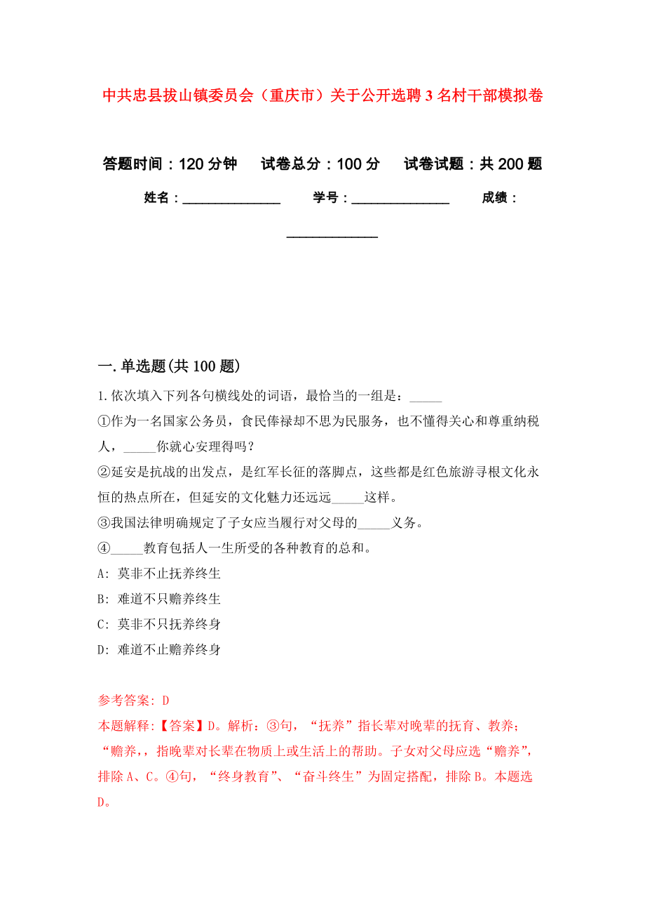 中共忠县拔山镇委员会（重庆市）关于公开选聘3名村干部模拟卷练习_第1页