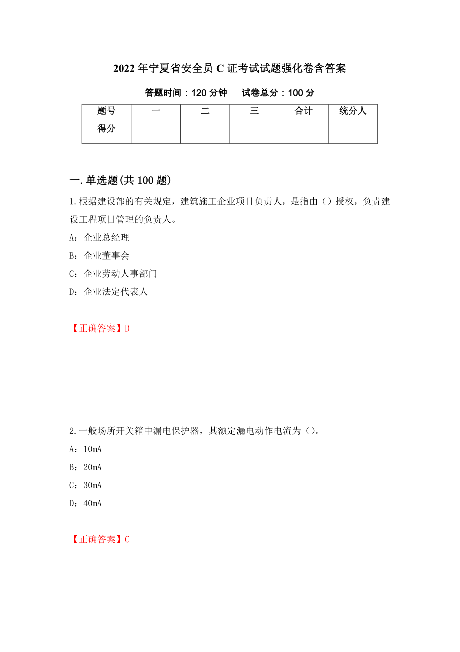 2022年宁夏省安全员C证考试试题强化卷含答案【26】_第1页