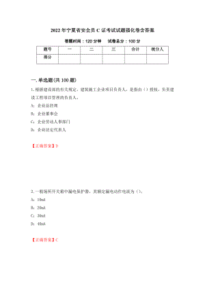 2022年宁夏省安全员C证考试试题强化卷含答案【26】