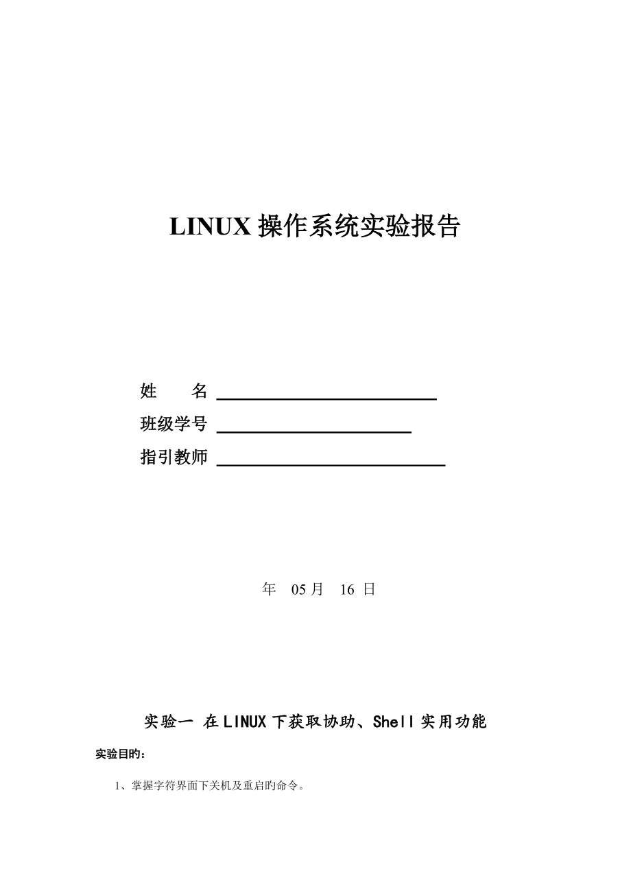 2022linux操作系统实验报告_第1页