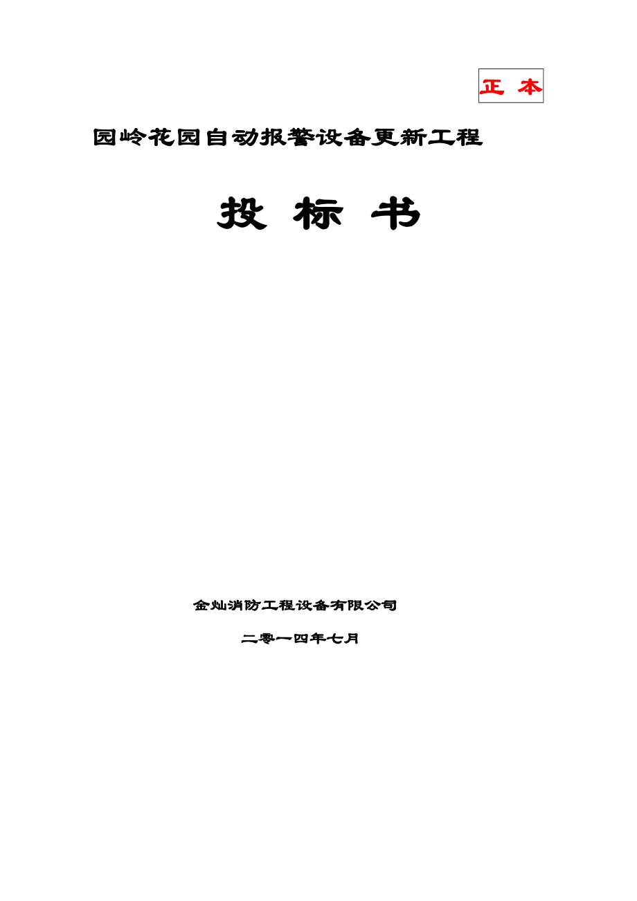 某消防自動(dòng)報(bào)警設(shè)備更新工程投標(biāo)書(shū).doc_第1頁(yè)