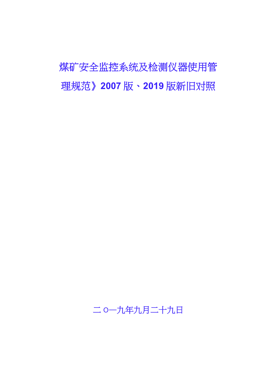 AQ 1029-2007與AQ1029-2019《煤礦安全監(jiān)控系統(tǒng)及檢測(cè)儀器使用管理規(guī)范》新舊對(duì)照_第1頁(yè)