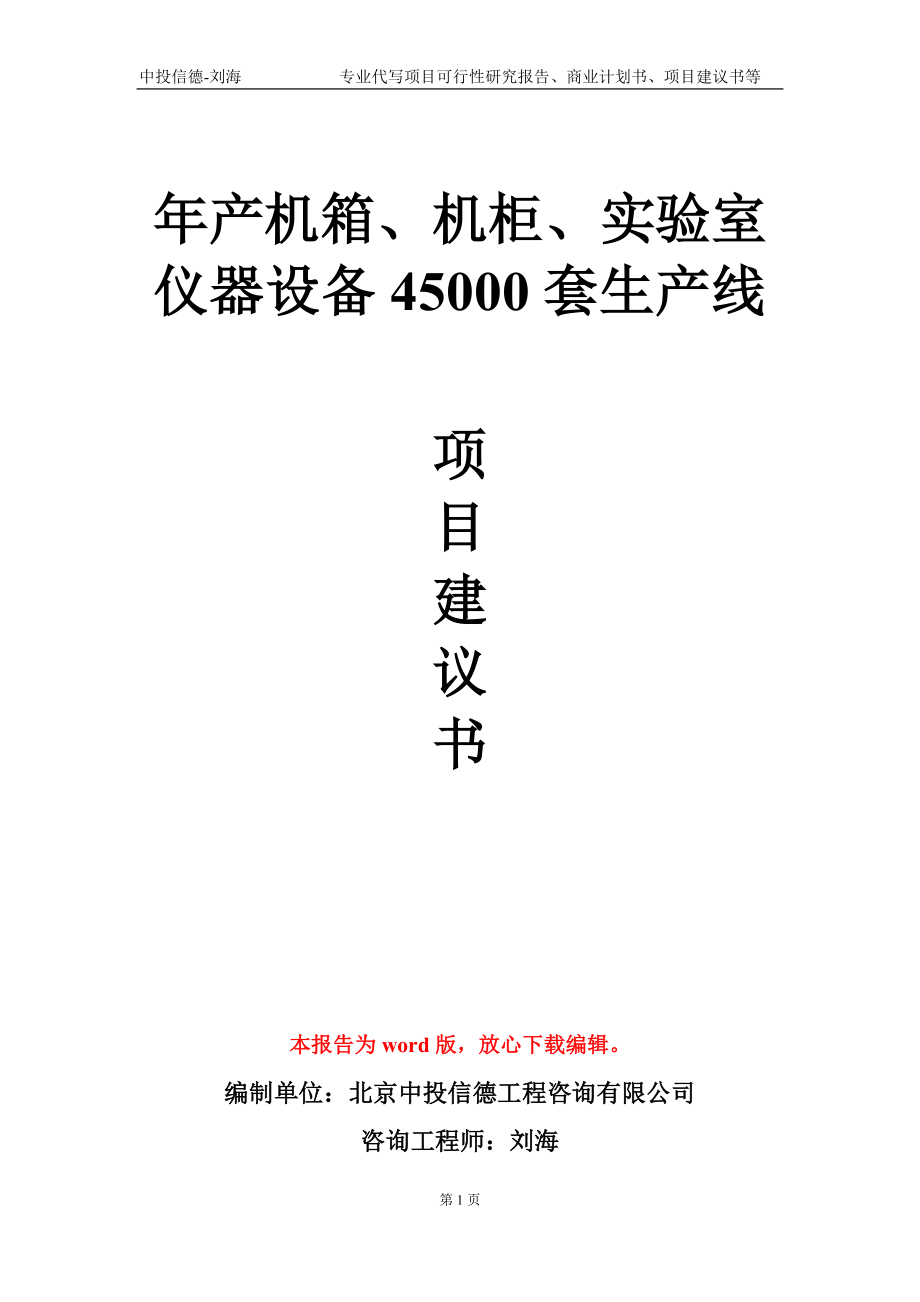 年产机箱、机柜、实验室仪器设备45000套生产线项目建议书写作模板-定制_第1页