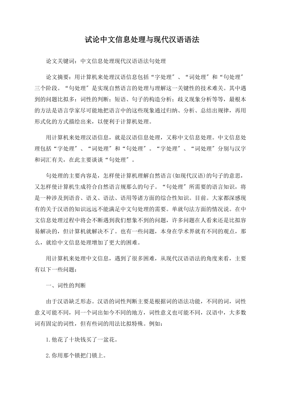 试论中文信息处理与现代汉语语法_第1页