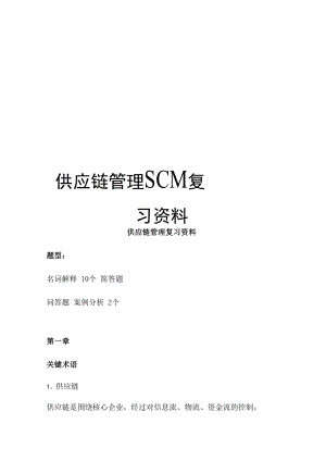 供应链管理SCM复习资料