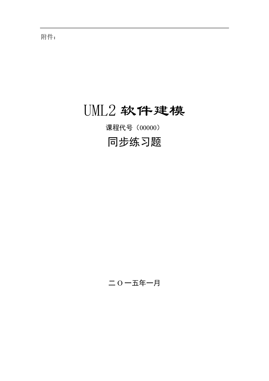 UML软件建模复习题_第1页