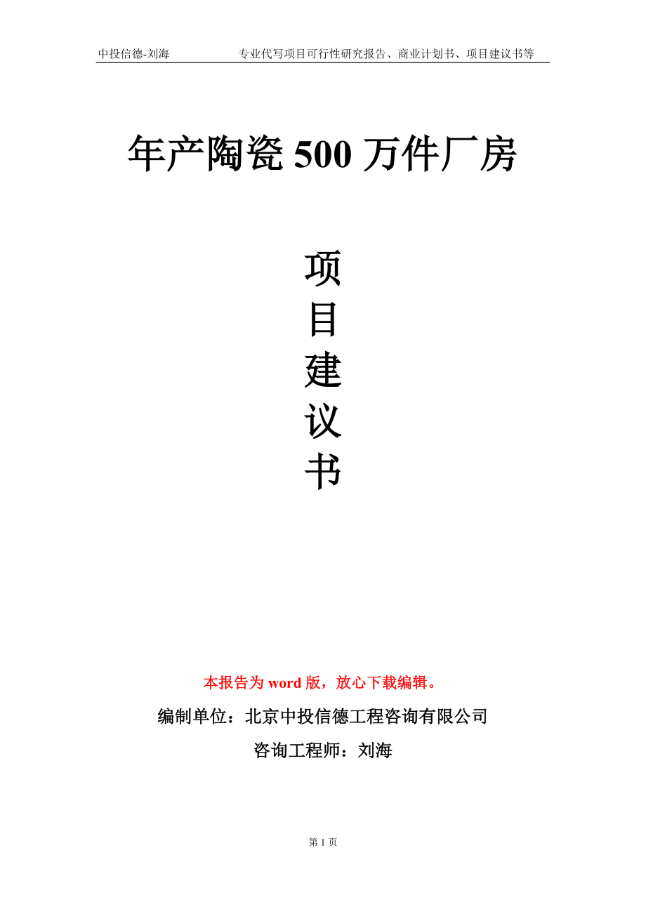 年產(chǎn)陶瓷500萬(wàn)件廠房項(xiàng)目建議書寫作模板_第1頁(yè)