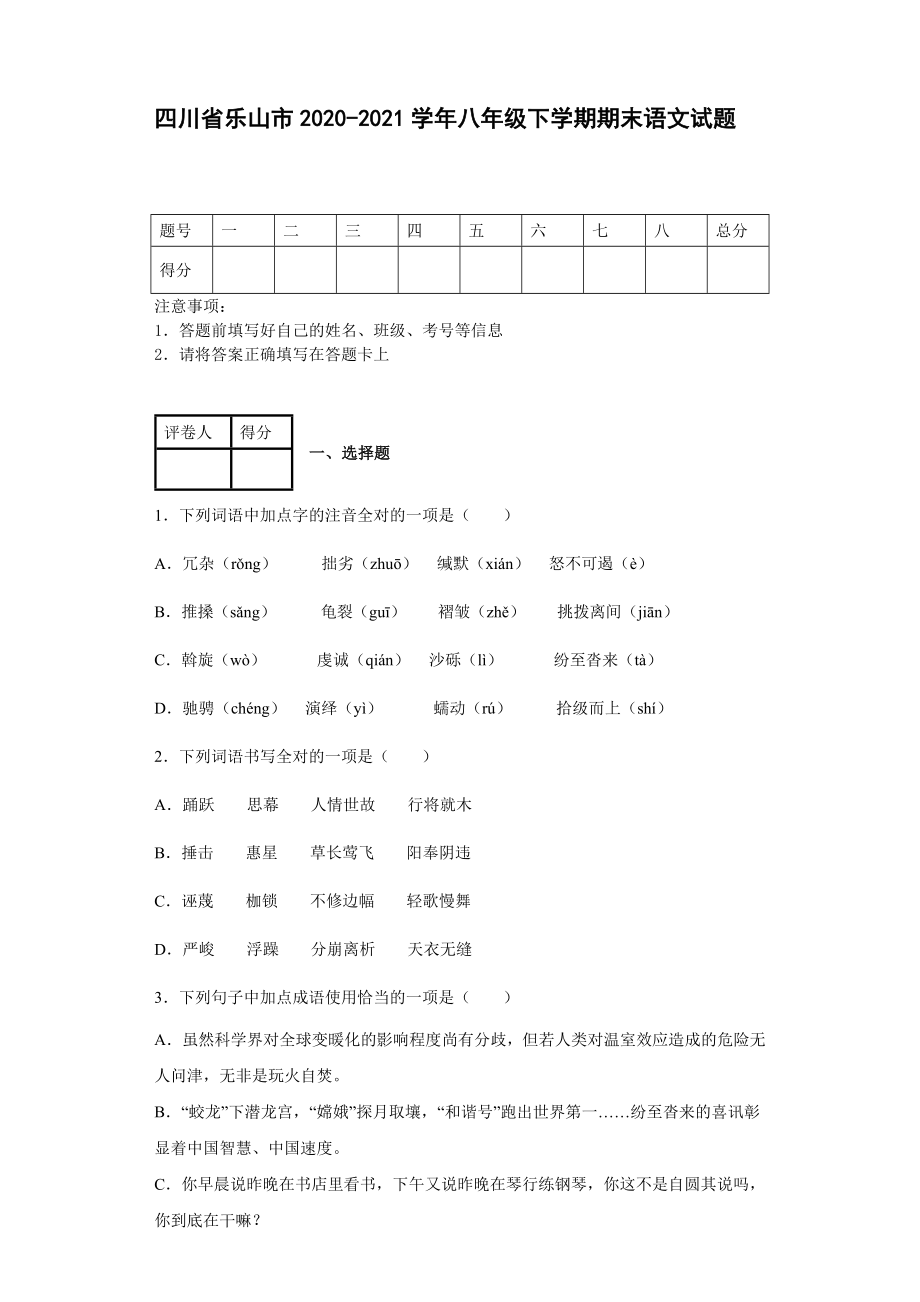四川省乐山市2020-2021学年八年级下学期期末语文试题【含答案】_第1页