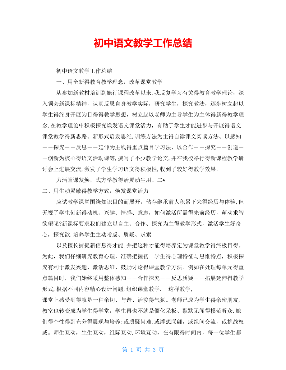 初中语文教学工作总结_第1页