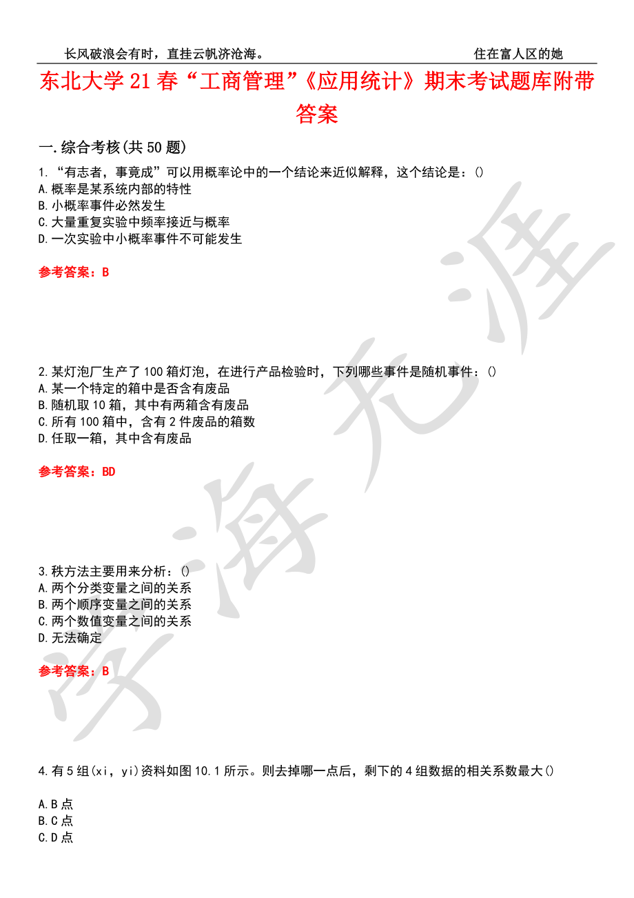 东北大学21春“工商管理”《应用统计》期末考试题库附带答案7_第1页