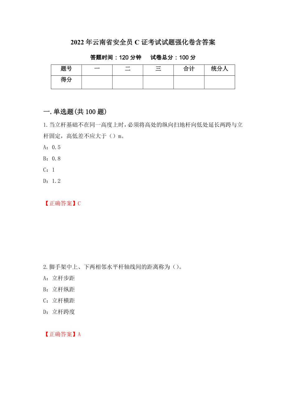 2022年云南省安全员C证考试试题强化卷含答案[27]_第1页