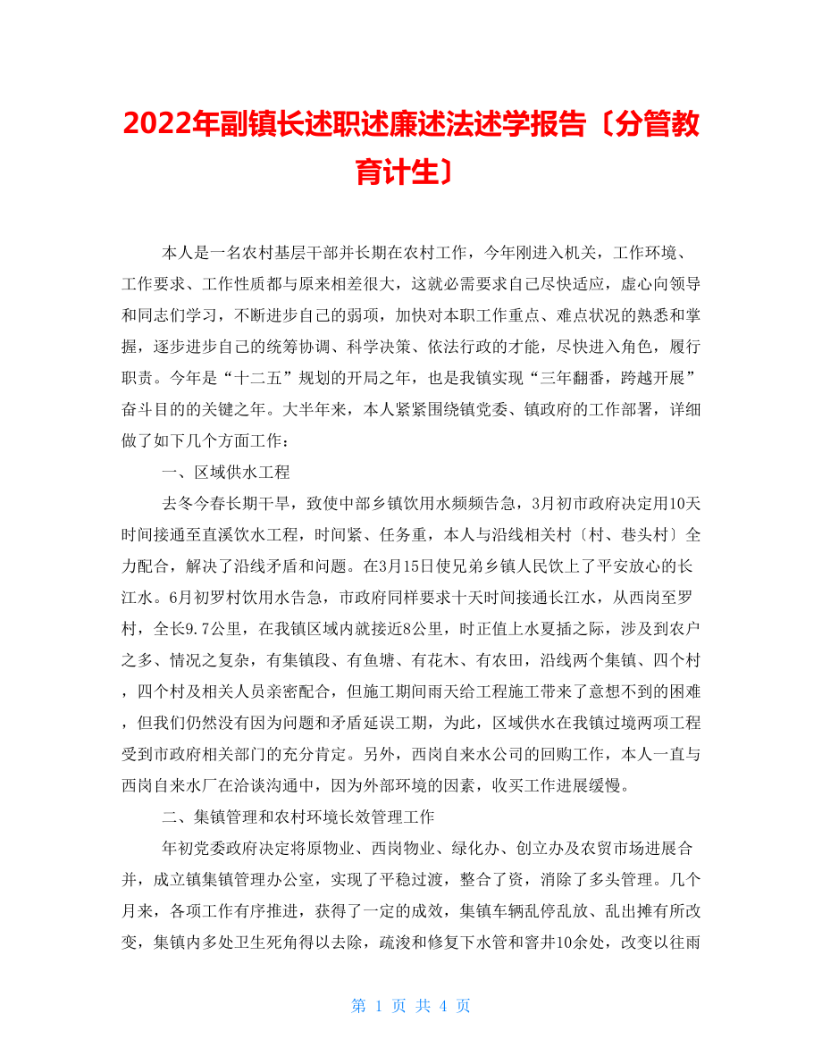 2022年副鎮(zhèn)長(zhǎng)述職述廉述法述學(xué)報(bào)告（分管教育計(jì)生）_第1頁(yè)