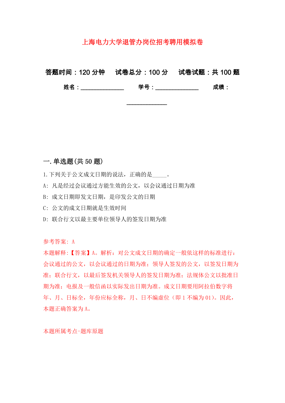 上海电力大学退管办岗位招考聘用模拟考试卷（第2套练习）_第1页