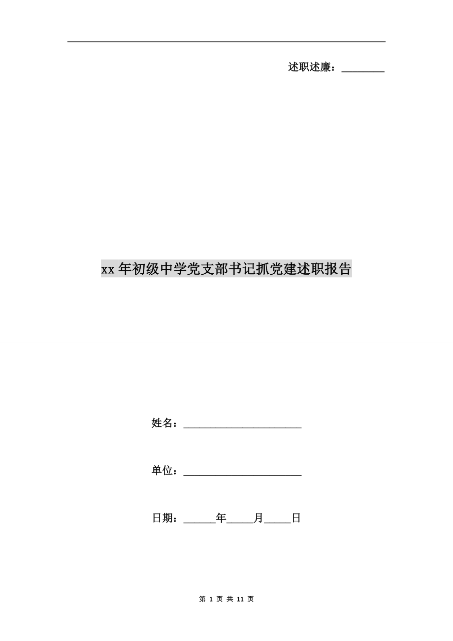 xx年初級(jí)中學(xué)黨支部書記抓黨建述職報(bào)告.doc_第1頁(yè)