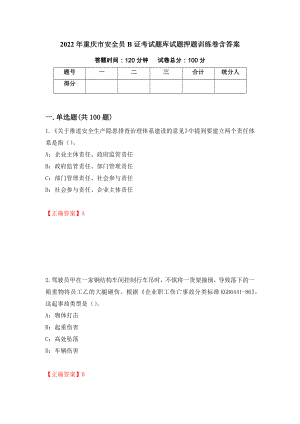 2022年重庆市安全员B证考试题库试题押题训练卷含答案（76）
