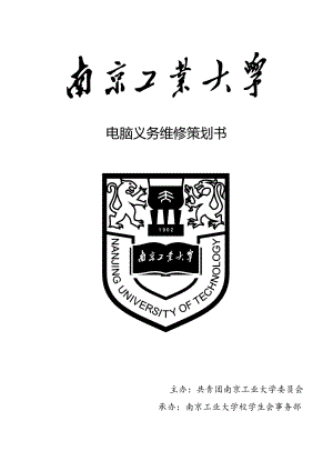 南京工业大学校学生会事务部电脑义务维修策划