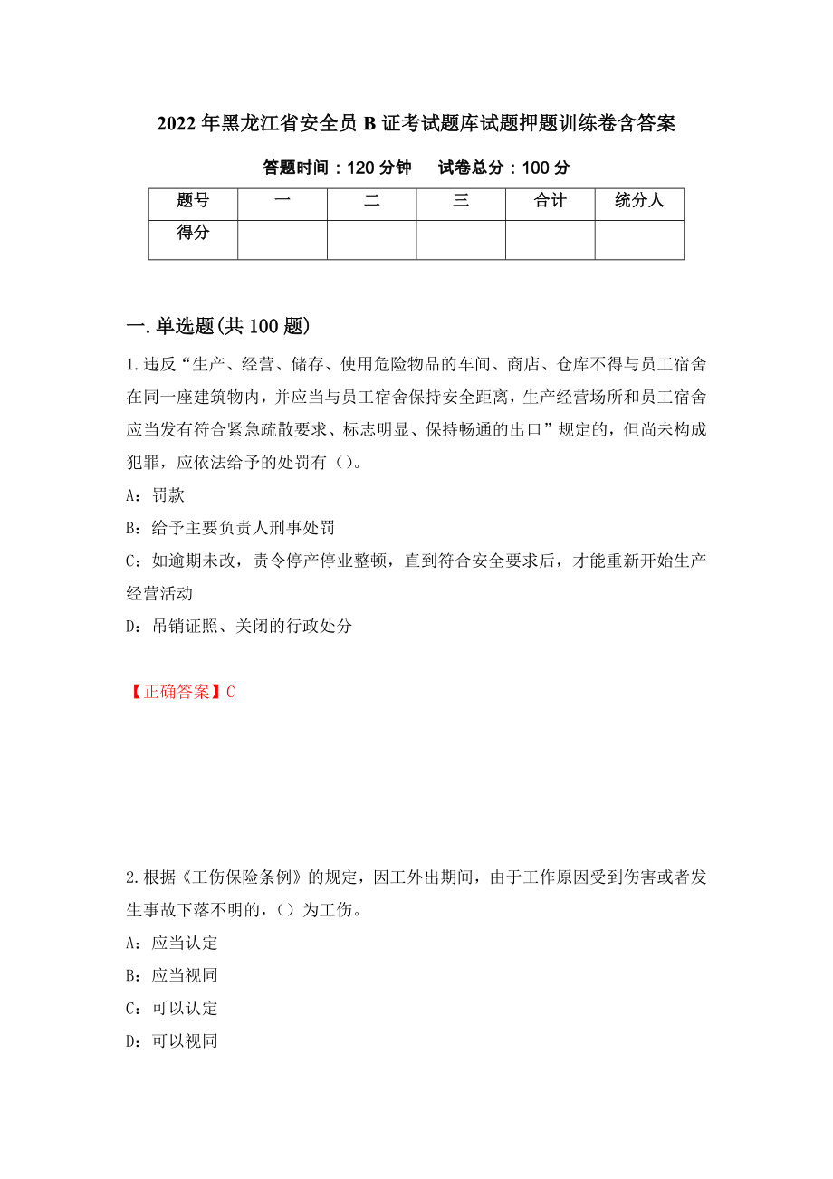 2022年黑龙江省安全员B证考试题库试题押题训练卷含答案【16】_第1页