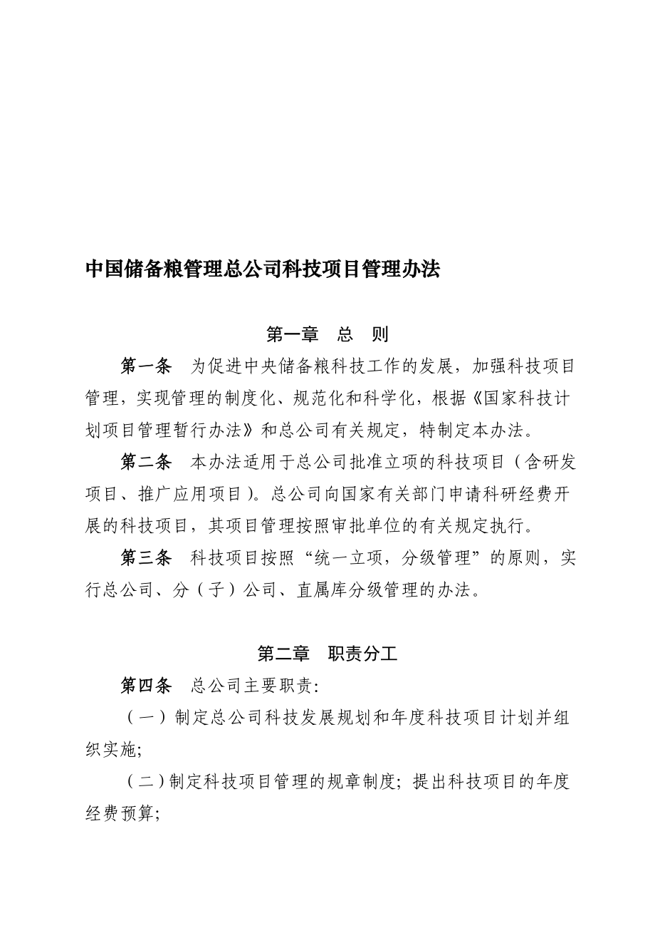 中国储备粮管理总公司科技项目管理办法_第1页