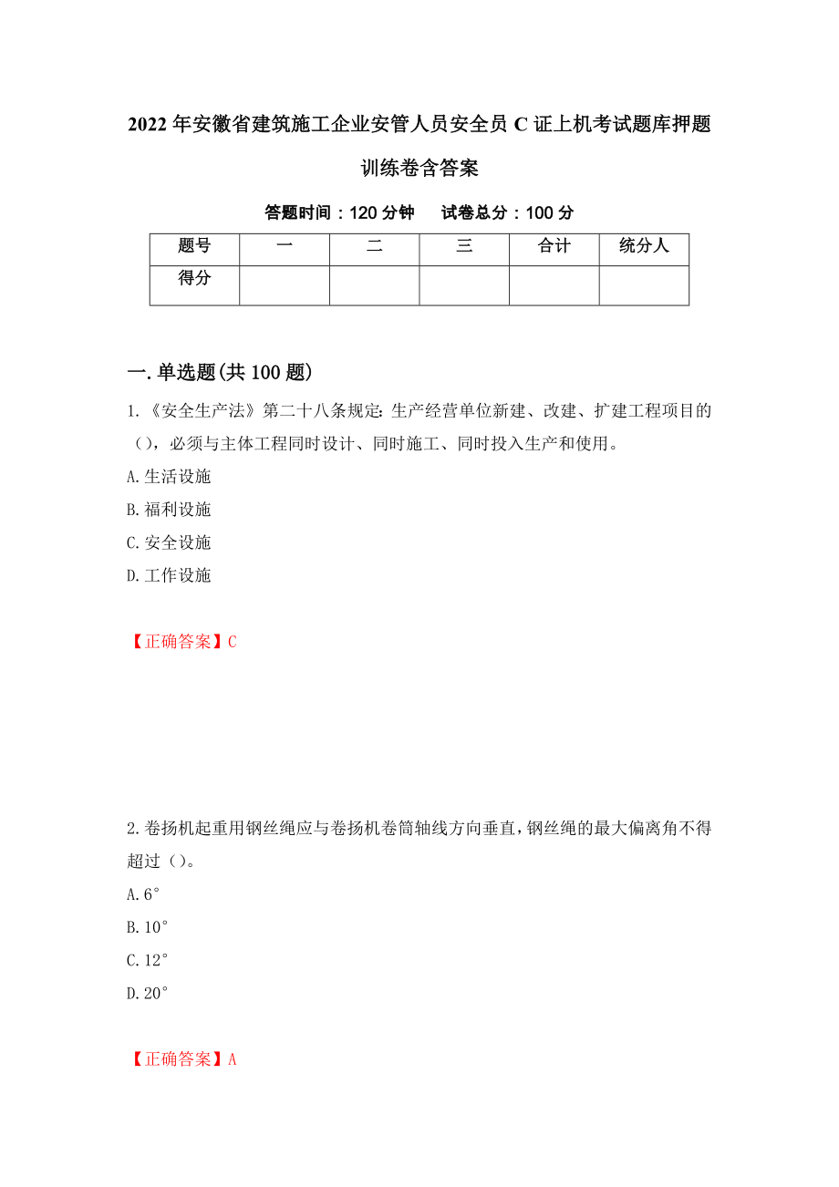 2022年安徽省建筑施工企业安管人员安全员C证上机考试题库押题训练卷含答案【90】_第1页