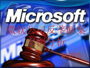 微软的反垄断案例分析教材课件