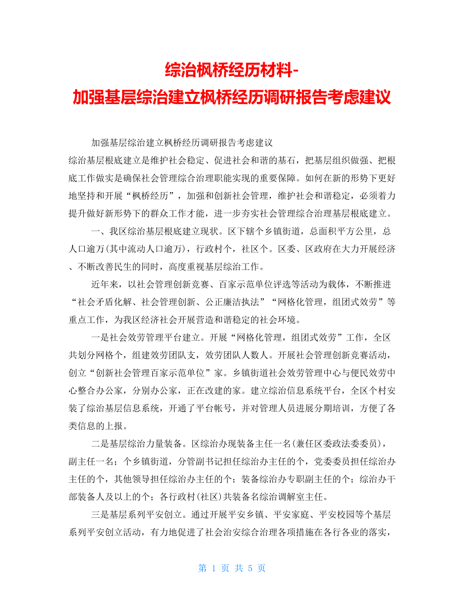 综治枫桥经验材料加强基层综治建设枫桥经验调研报告思考建议_第1页