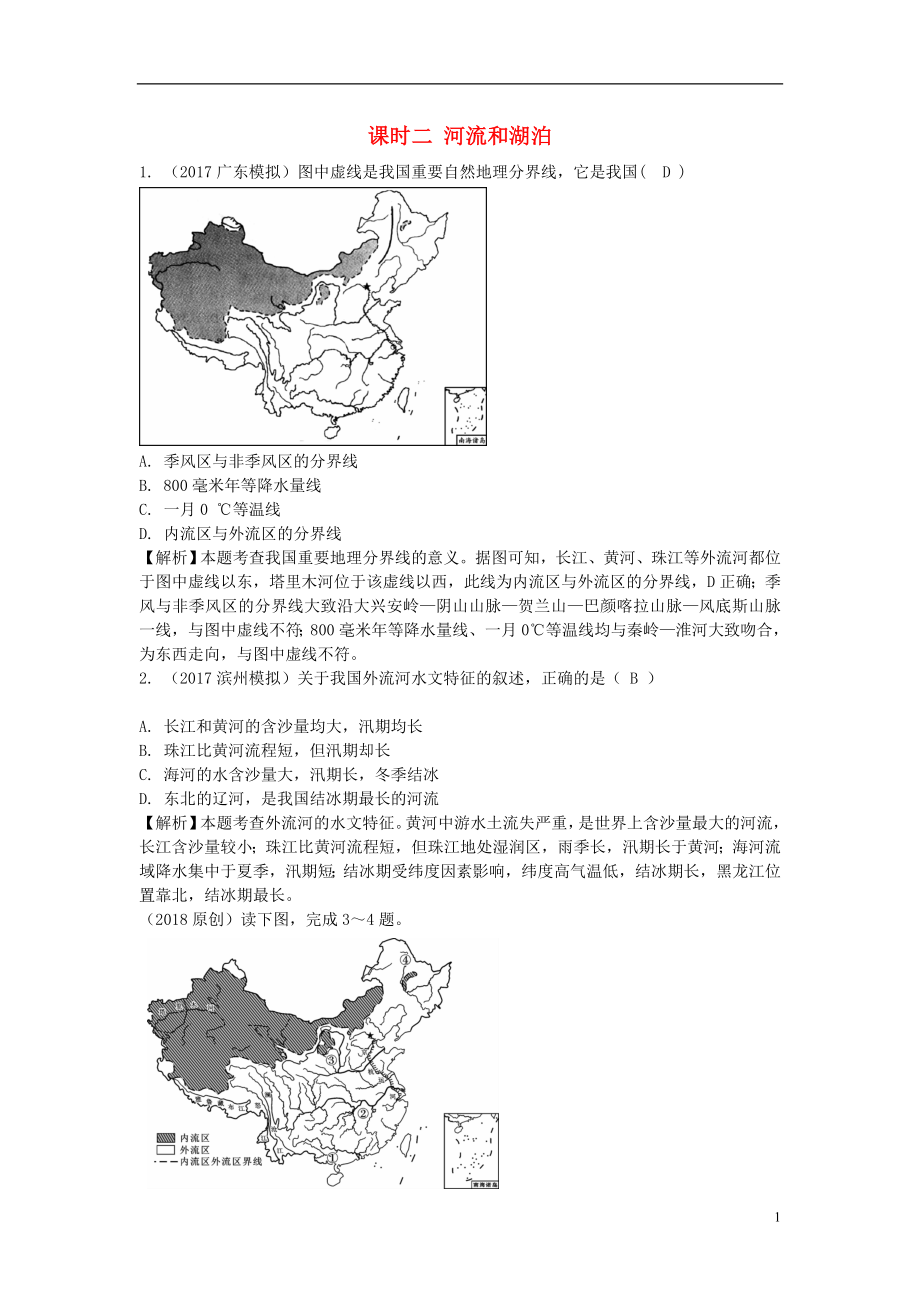 中考地理总复习八上第二章中国的自然环境（课时二河流和湖泊）_第1页