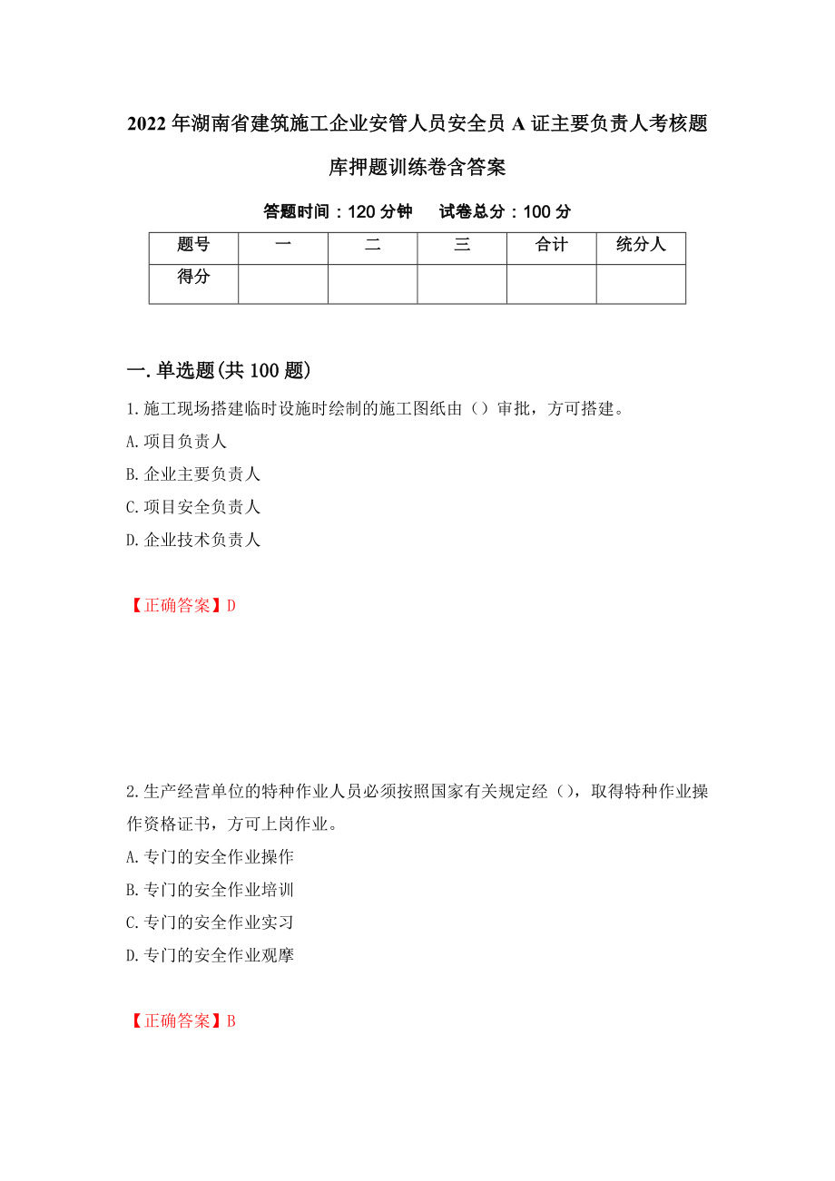 2022年湖南省建筑施工企業(yè)安管人員安全員A證主要負責(zé)人考核題庫押題訓(xùn)練卷含答案「48」_第1頁