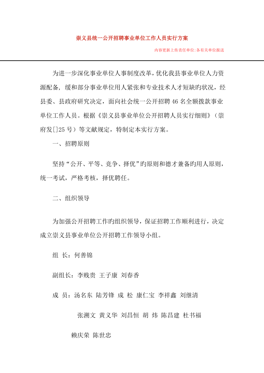 崇义县统一公开招聘事业单位工作人员实施专题方案_第1页