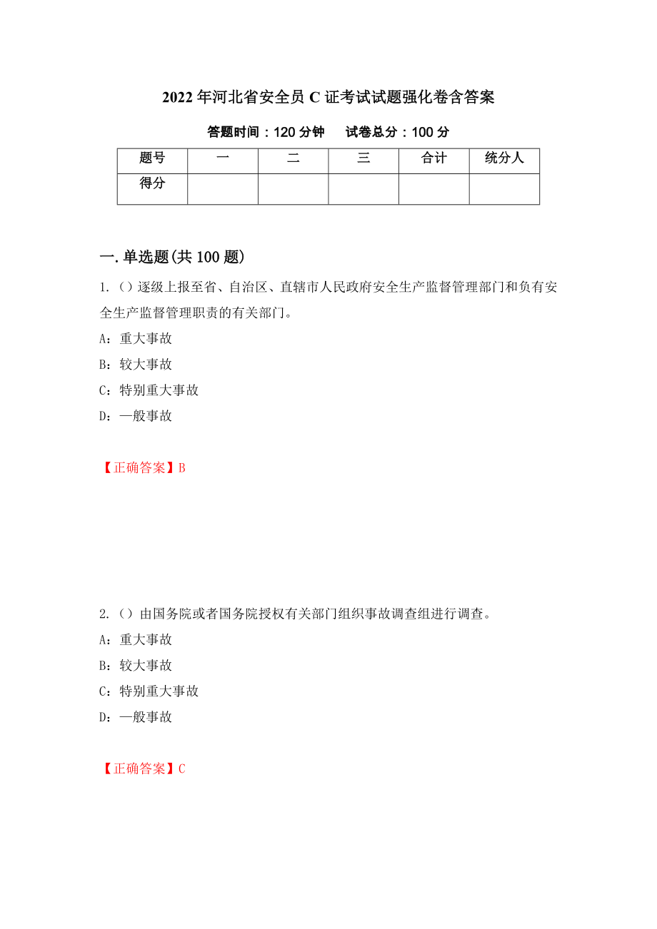2022年河北省安全员C证考试试题强化卷含答案（37）_第1页