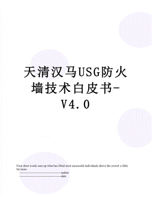 天清漢馬USG防火墻技術(shù)白皮書-V4.0