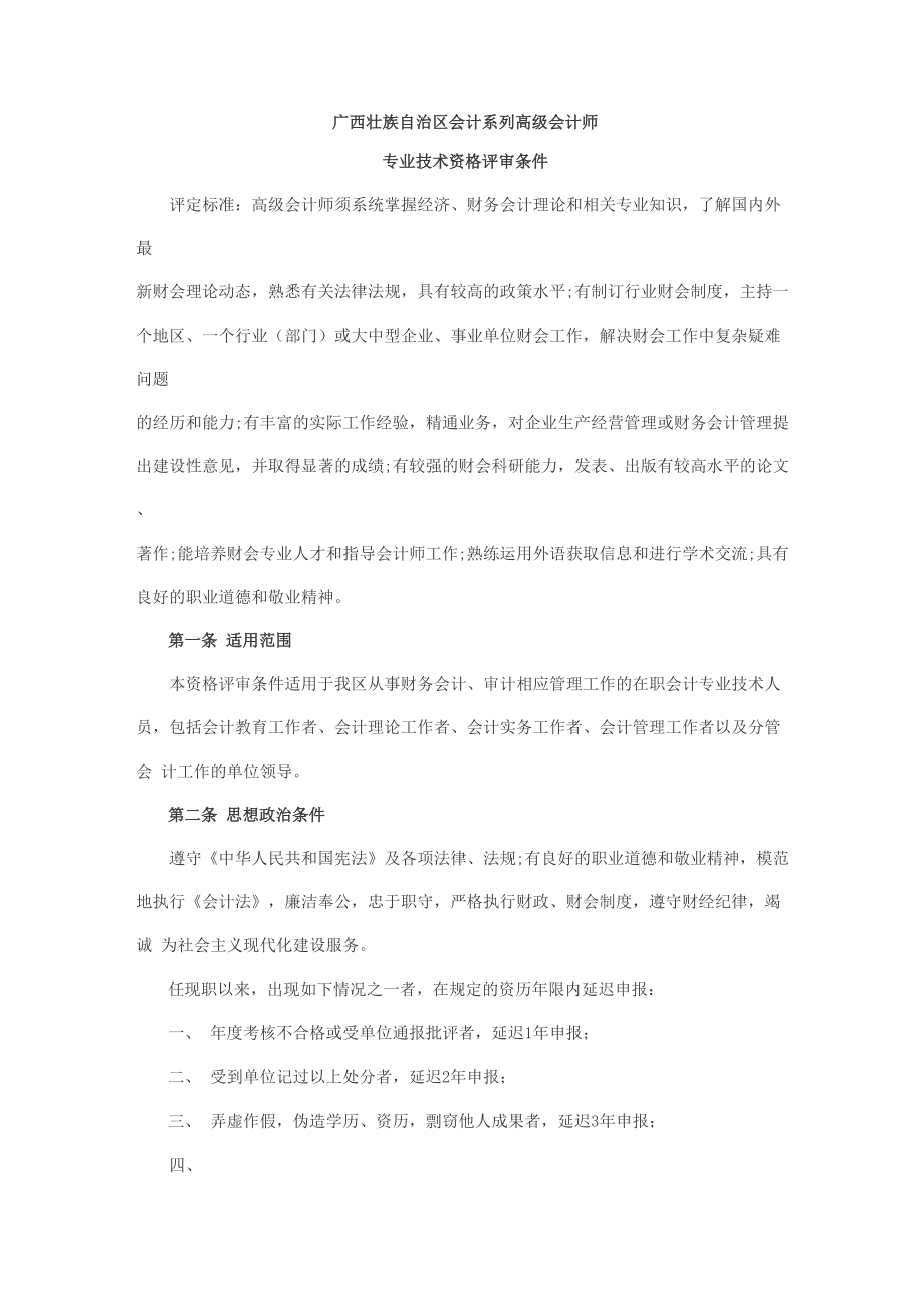 2012年广西高级会计师专业技术资格评审条件_第1页