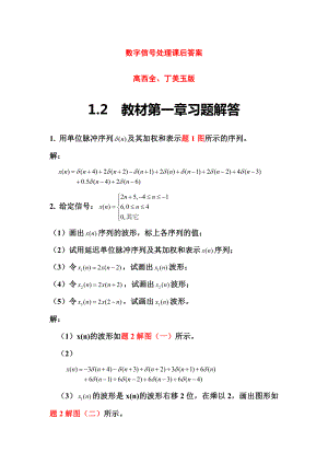 數(shù)字信號處理第三版高西全版課后習(xí)題答案