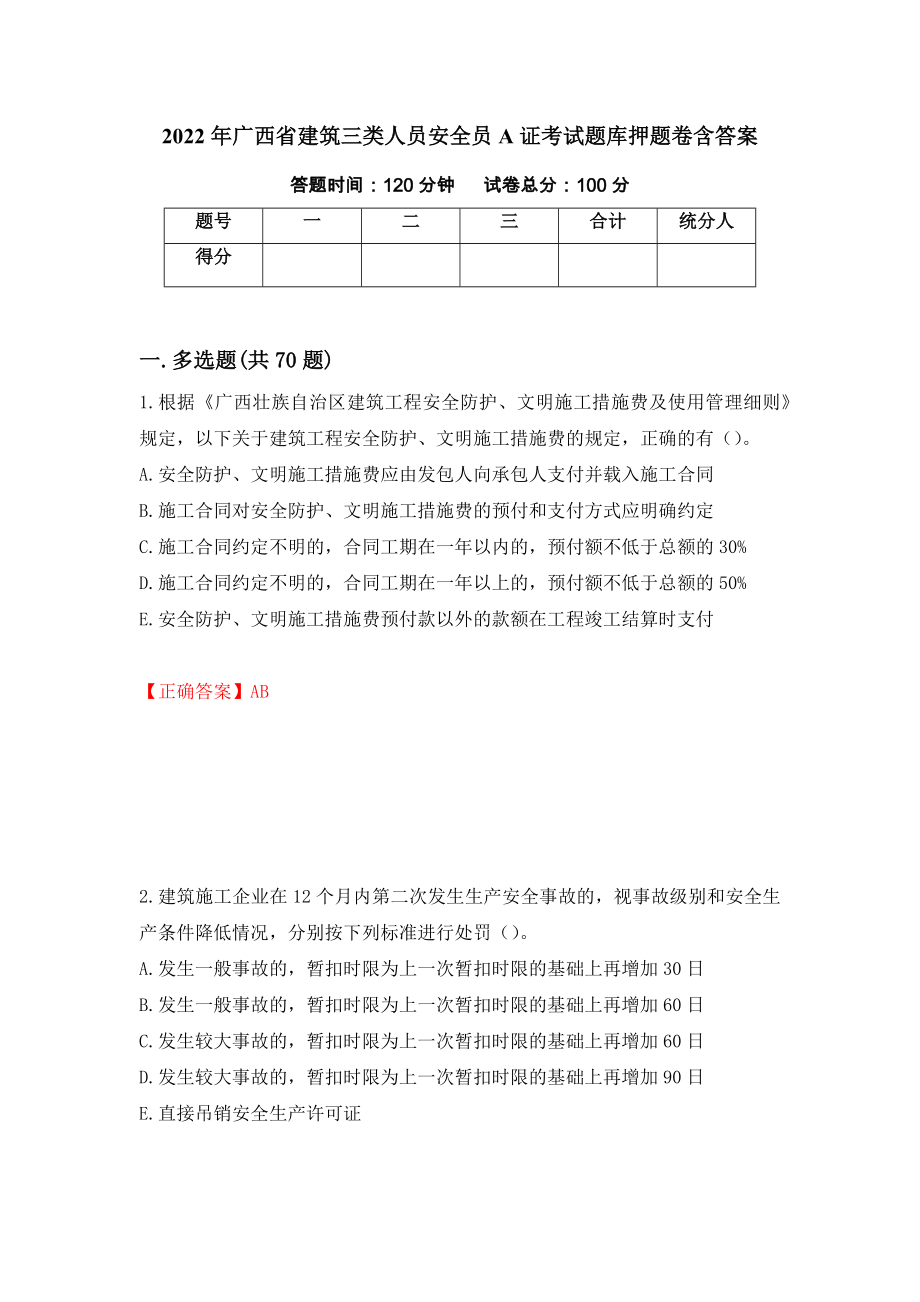 2022年广西省建筑三类人员安全员A证考试题库押题卷含答案（第78卷）_第1页