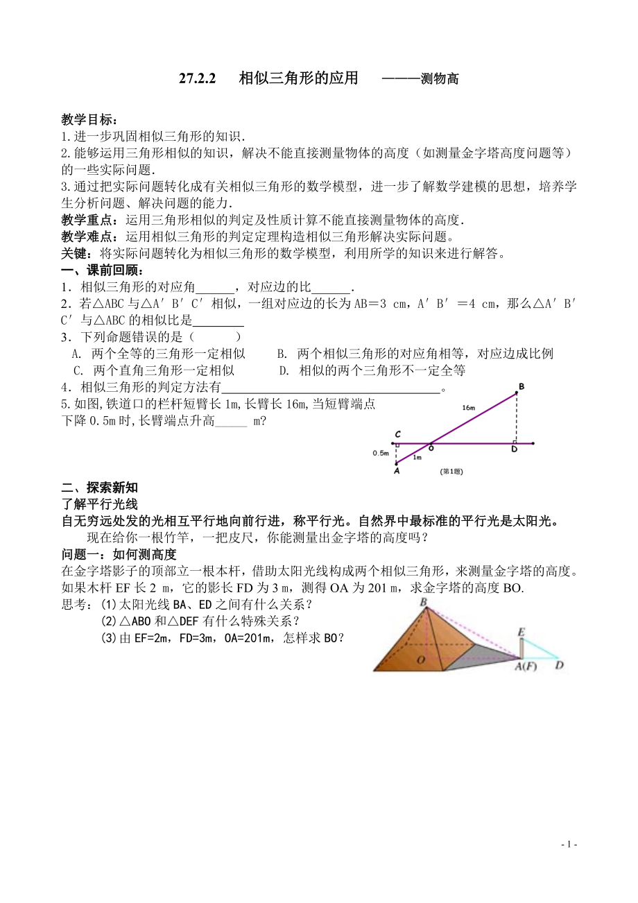 相似三角形的应用（简）_第1页
